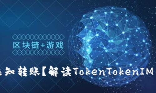 如何安全处理未知转账？解读TokenTokenIM钱包的常见问题