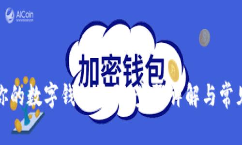 轻松找到你的数字钱包编码：步骤详解与常见问题解答