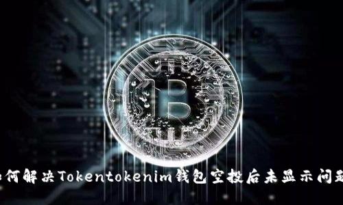 如何解决Tokentokenim钱包空投后未显示问题？