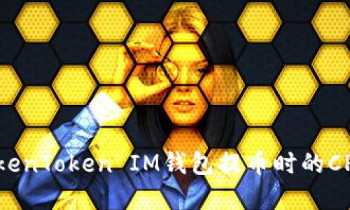 如何解决TokenToken IM钱包提币时的CPU不足问题？