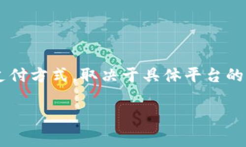 Tokenim是一种加密货币交易平台，通常支持多种加密货币的交易，包括BNB（币安币）。然而，是否接受BNB币作为交易的支付方式，取决于具体平台的支持政策和功能设定。建议您访问Tokenim的官方网站或支持中心以获取最新信息，确认其对BNB的支持和具体交易规则。

如果您有其他问题或需要更多的信息，请告诉我！