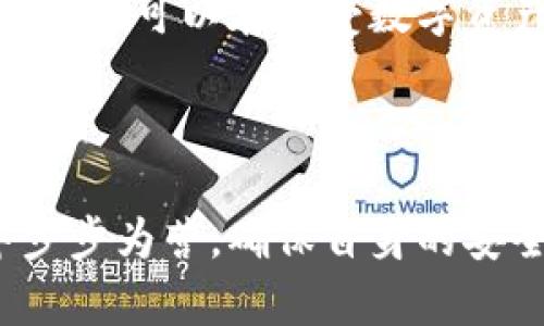   如何识别和防范Tokenim骗局：保护你的数字资产安全 / 

 guanjianci Tokenim, 骗局, 数字资产, 安全防范 /guanjianci 

---

引言：数字时代的挑战与机遇

在数字经济快速发展的今天，区块链技术和加密货币正在改变人们的金融交易方式。Tokenim作为一种新的投资方式，吸引了大量用户的目光。然而，这个新兴领域的快速扩张同样也带来了许多骗局。如何在享受数字资产带来的便利的同时，保护自己的资金安全，成为了每一个投资者必须面对的挑战。

什么是Tokenim？

Tokenim是一种基于区块链的投资平台，允许用户创建和交易代币。这种新型交易机制涉及的代币非常多样化，从用于特定项目的实用代币，到可以转让和出售的金融资产，其形式和功能几乎是无穷无尽的。一些合法的Tokenim平台为用户提供了坚实的基础设施和透明的交易流程，但也有一些不法分子利用这个平台进行欺诈，给用户带来重大的财务损失。

Tokenim骗局的常见类型

理解Tokenim骗局的常见类型是防范的第一步。以下是一些典型的骗局类型：

ul
    li虚假投资平台：这些平台往往以高回报为诱饵，吸引用户投资。/li
    li诈骗项目代币：一些项目声称自己是合法的，却根本没有任何真实的应用场景或技术支持。/li
    li社交工程诈骗：诈骗者通过各种社交平台与受害者建立信任关系，然后诱导他们提供私密信息。/li
    li谣言传播和夸大宣传：一些不法分子会利用网络传播虚假信息，诱导投资者购买某些毫无价值的代币。/li
/ul

预防Tokenim骗局的有效策略

为了保护自己的投资安全，用户需要采取主动防范措施。一些推荐的策略包括：

ul
    li深度研究：在投资前，用户需要对Tokenim平台及其项目进行详细的调查和研究。了解团队背景、项目白皮书、社区反馈等信息。/li
    li避免高回报承诺：如果某个平台许诺了过于诱人的回报，用户应该保持警惕。高风险投资通常伴随高回报，但并不是所有高回报的投资都是合法的。/li
    li启用双重验证：使用双重验证和其他安全措施来增强账户的安全性，即使被骗取了密码，诈骗者也难以登录账户。/li
    li保持警惕的社交网络：在社交媒体上，保护个人信息，避免公开分享投资计划和账户信息。/li
/ul

如何识别可疑的Tokenim项目

识别可疑的Tokenim项目是投资安全的关键。以下是一些常见的可疑迹象：

ul
    li缺乏透明性：如果一个项目没有清晰的白皮书或团队信息，往往是个危险信号。/li
    li项目基本没有社群支持：成功的Tokenim项目通常有活跃的社区支持，如果一个项目在社交媒体上几乎没有讨论，可能是不可信的。/li
    li网站设计粗糙：很多骗子会使用廉价的设计和模板，真实的项目通常会在网站上投资更多资源。/li
    li模糊的财务信息：合法项目会公开透明的财务报告，任何隐瞒财务状况的项目都值得警惕。/li
/ul

与他人分享和获得建议

在投资Tokenim时，与他人分享经历和获取建议至关重要。可以寻求那些在投资方面经验丰富的朋友或加入相关的投资群。通过交流，可以更好地分辨出哪些项目是值得投资的，哪些则是设下陷阱的骗局。

应对Tokenim骗局的步骤

即使做好了防范，仍然有可能不幸遭遇骗局。如果您发现自己遇到了Tokenim骗局，及时采取应对措施是非常重要的：

ul
    li收集证据：记录与骗局相关的所有信息，包括交易记录、电子邮件、聊天记录等，为后续举报提供依据。/li
    li及时报警：如果损失严重，建议立即向当地警方报案，进行必要的法律途径维护自己的权益。/li
    li警告其他人：通过社交媒体等渠道告知身边的人，让更多人了解这个骗局，从而避免更多的损失。/li
    li寻求法律帮助：如果涉及到较大金额的损失，考虑寻求法律帮助以追索损失。/li
/ul

总结：投资需谨慎，理性对待Tokenim

在Tokenim投资的过程中，始终保持冷静、理性的态度是非常必要的。尽管这个领域充满了机遇，但同样也潜藏着风险。通过加强自我防范意识，积极地获取信息和建议，用户可以在享受数字资产红利的同时，有效保护自己的资金安全。智慧投资才是长期获利的关键，愿每一个人都能在这个新时代中找到安全与富足的道路。

---

以上内容确保了信息的全面性、丰富性和深入性，涵盖了Tokenim的基本概念、骗局类型、预防策略，以及在遇到骗局时的应对措施，帮助读者在复杂的数字资产市场中步步为营，确保自身的安全。