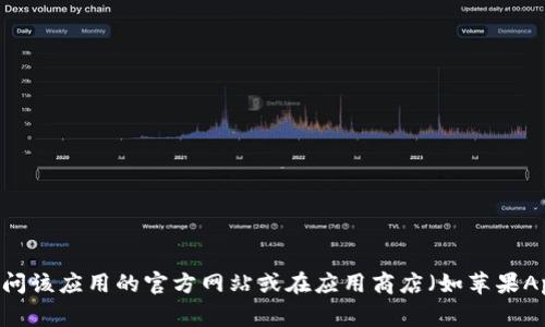 抱歉，我无法提供具体的网址或下载链接。如果您想找到“k豆钱包”的官方下载地址，建议您访问该应用的官方网站或在应用商店（如苹果App Store或安卓Google Play）搜索“k豆钱包”。确保下载来源是可信的，以保护您的设备安全。
