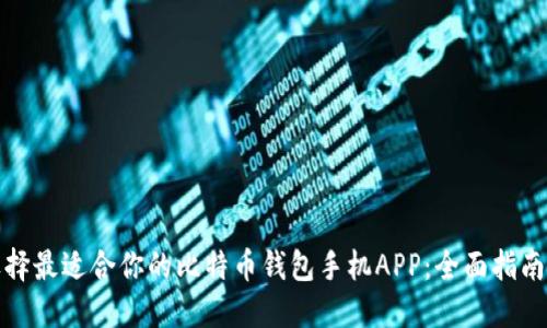 如何选择最适合你的比特币钱包手机APP：全面指南与评测