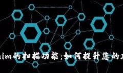 深入解析Tokenim的扫描功能：如何提升您的加密资