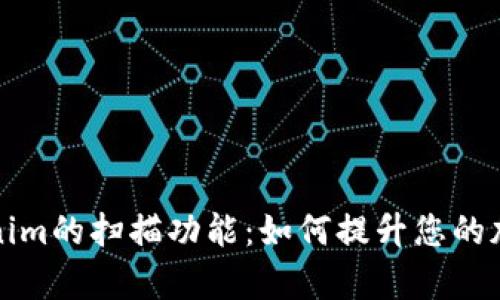深入解析Tokenim的扫描功能：如何提升您的加密资产安全性