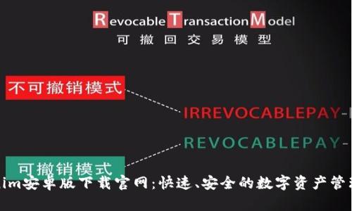 Tokenim安卓版下载官网：快速、安全的数字资产管理工具