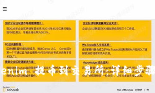 如何将 Tokenim 提币到交易所：详细步骤与注意事项