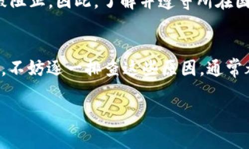 在使用OK钱包（OKEx Wallet）进行转账时，如果出现转账失败的情况，可能会让用户感到困惑和焦虑。这种情况通常意味着交易没有成功完成，融入到了区块链网络中的资金没有被转移，具体原因可能有几个。下面我们来分析一下转账失败的常见原因和解决办法。

1. 网络繁忙
在高峰期，区块链网络可能会面临拥堵，导致转账交易未能及时得到确认。如果您在这样的时刻进行转账，可能会遇到失败的情况。在这种情况下，建议用户稍后重试，或者适当提高交易费用，以获得更快的确认。

2. 手续费设置过低
每笔转账都需要支付一定的网路手续费，手续费的高低会影响交易的处理速度。如果您的手续费设置过低，可能会导致矿工不愿意处理您的交易，从而造成转账失败。您可以重新设置合理的手续费，再次尝试转账。

3. 钱包余额不足
在进行转账之前，请确认钱包内是否有足够的余额。如果余额不足，即使您提交了转账请求，也会导致交易失败。确保您的钱包中有足够的资产来覆盖转账金额和必要的手续费。

4. 地址错误
转账时填写的接收地址如果存在错误，比如格式错误，或者是错误的链，对方的钱包不在您选择的网络中，都会导致转账失败。建议在转账前再次确认接收地址的准确性，避免不必要的损失。

5. 钱包故障或更新
如果钱包软件出现故障，比如程序崩溃或未及时更新，也可能导致转账失败。确保您的钱包应用是最新版本，并定期检查更新，保证其正常运行。

6. 交易被对方拒绝
在一些去中心化的平台上，转账可能会触发对方的钱包设置，比如接收设置等，导致交易被拒绝。这种情况下需要与对方进行沟通，确认其钱包状态。 

7. 被监管或限制
某些地区的法规限制可能会影响用户在进行加密货币交易时的行为，如果你的交易被认为不符合当地法律，可能会被阻止。因此，了解并遵守所在国家的法律规定是非常重要的。

总结
在使用OK钱包进行转账时，了解导致转账失败的原因，可以帮助用户更好地解决问题。下一次出现转账失败的情况时，不妨逐一排查这些原因，通常都能够找到解决办法，让您的转账操作更加顺利。

希望以上信息对你有所帮助。如有进一步的问题或需要详细指导，欢迎随时咨询。