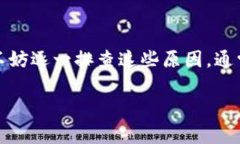 在使用OK钱包（OKEx Wallet）进行转账时，如果出现