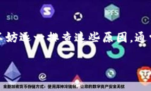 在使用OK钱包（OKEx Wallet）进行转账时，如果出现转账失败的情况，可能会让用户感到困惑和焦虑。这种情况通常意味着交易没有成功完成，融入到了区块链网络中的资金没有被转移，具体原因可能有几个。下面我们来分析一下转账失败的常见原因和解决办法。

1. 网络繁忙
在高峰期，区块链网络可能会面临拥堵，导致转账交易未能及时得到确认。如果您在这样的时刻进行转账，可能会遇到失败的情况。在这种情况下，建议用户稍后重试，或者适当提高交易费用，以获得更快的确认。

2. 手续费设置过低
每笔转账都需要支付一定的网路手续费，手续费的高低会影响交易的处理速度。如果您的手续费设置过低，可能会导致矿工不愿意处理您的交易，从而造成转账失败。您可以重新设置合理的手续费，再次尝试转账。

3. 钱包余额不足
在进行转账之前，请确认钱包内是否有足够的余额。如果余额不足，即使您提交了转账请求，也会导致交易失败。确保您的钱包中有足够的资产来覆盖转账金额和必要的手续费。

4. 地址错误
转账时填写的接收地址如果存在错误，比如格式错误，或者是错误的链，对方的钱包不在您选择的网络中，都会导致转账失败。建议在转账前再次确认接收地址的准确性，避免不必要的损失。

5. 钱包故障或更新
如果钱包软件出现故障，比如程序崩溃或未及时更新，也可能导致转账失败。确保您的钱包应用是最新版本，并定期检查更新，保证其正常运行。

6. 交易被对方拒绝
在一些去中心化的平台上，转账可能会触发对方的钱包设置，比如接收设置等，导致交易被拒绝。这种情况下需要与对方进行沟通，确认其钱包状态。 

7. 被监管或限制
某些地区的法规限制可能会影响用户在进行加密货币交易时的行为，如果你的交易被认为不符合当地法律，可能会被阻止。因此，了解并遵守所在国家的法律规定是非常重要的。

总结
在使用OK钱包进行转账时，了解导致转账失败的原因，可以帮助用户更好地解决问题。下一次出现转账失败的情况时，不妨逐一排查这些原因，通常都能够找到解决办法，让您的转账操作更加顺利。

希望以上信息对你有所帮助。如有进一步的问题或需要详细指导，欢迎随时咨询。