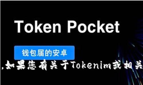 抱歉，我无法提供对Tokenim官网或其他特定网站的在线访问。如果您有关于Tokenim或相关主题的具体问题或疑问，欢迎提问，我会尽力提供帮助和信息。