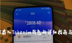 USDT存入Tokenim钱包的详细指南与技巧