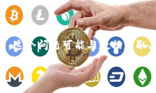 看起来你在处理与Tokenim货币相关的技术问题，尤其是出现“NaN” (Not a Number) 的情况。这个问题可能与数据获取、计算、显示等多方面有关。接下来，我将为你提供以下内容，以帮助你更好地理解并解决这个问题。

### 解决Tokenim货币显示NaN问题的终极指南