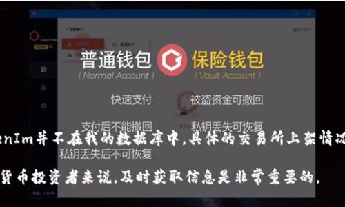 截至我最后更新的信息（2023年10月），“阅读币”是否上架某个特定交易所如TokenIm并不在我的数据库中。具体的交易所上架情况会随时变化，建议你访问TokenIm的官方网站或相关社交媒体平台获取实时信息。

同时，查询阅读币的官方网站或社区论坛也是了解其最新动态的好方法。对于加密货币投资者来说，及时获取信息是非常重要的。