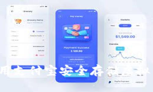 如何使用支付宝安全存储虚拟币钱包？