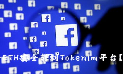 ### 如何将ETH安全转到Tokenim平台？详细步骤解析