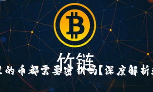 区块链钱包里的币都需要密钥吗？深度解析数字资产安全