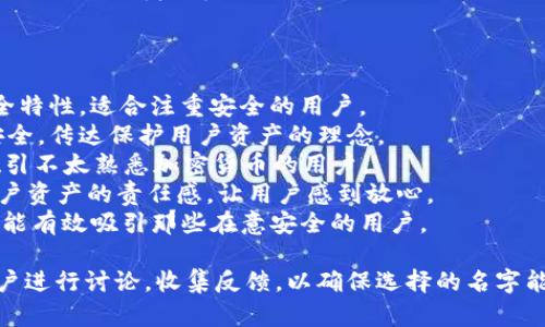 在考虑改名外国加密钱包软件时，可以从以下几个方面进行思考：

1. **功能性**：确保名称能够反映出软件的主要功能或特点，比如安全性、便捷性等。
  
2. **简洁性**：好的名字通常是简单易记的。避免使用复杂或难以拼写的词汇。

3. **目标受众**：了解目标用户群体的语言习惯和文化背景，确保名称在不同语言中没有负面含义。

4. **创造性**：可以尝试将与加密、钱包、安全、交易等相关的词汇巧妙结合，创造出一个独特且引人注目的名称。

5. **可用性**：在决定新名称之前，检查相关域名和社交媒体账户的可用性，以便进行品牌推广。

### 名字改进的具体建议

- **Security Wallet**：强调安全特性，适合注重安全的用户。
- **CryptoSafe**：结合加密与安全，传达保护用户资产的理念。
- **EasyCrypt**：突出便捷性，吸引不太熟悉加密货币的用户。
- **WalletGuard**：传达保护用户资产的责任感，让用户感到放心。
- **TrustWallet**：突出了信任，能有效吸引那些在意安全的用户。

当你决定改名时，可以与团队或用户进行讨论，收集反馈，以确保选择的名字能得到大家的接受和认可。