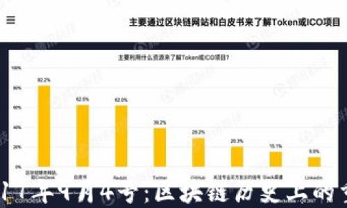 
    2017年9月4号：区块链历史上的重要时刻