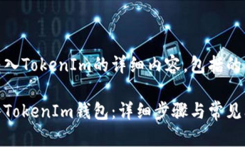 下面是关于如何将EOS转入TokenIm的详细内容，包括的、相关关键词和内容大纲。

如何将EOS安全快速转入TokenIm钱包：详细步骤与常见问题解析