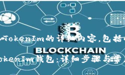 下面是关于如何将EOS转入TokenIm的详细内容，包括的、相关关键词和内容大纲。

如何将EOS安全快速转入TokenIm钱包：详细步骤与常见问题解析