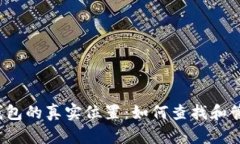 tokentokenim钱包的真实位置：如何查找和管理您的