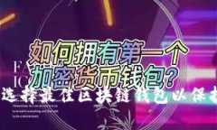 全面解析：如何选择最佳区块链钱包以保护您的