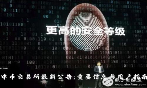 中币交易所最新公告：重要信息与用户指南