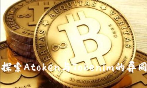 ### 深入探索Atoken与Tokenim的异同与应用前景