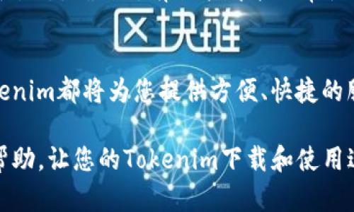 在安卓设备上下载和安装Tokenim应用程序的步骤相对简单。以下是一个详细的指南，帮助您轻松完成这个过程。

### 一、了解Tokenim
在为您提供下载Tokenim的具体步骤之前，我们首先来了解一下Tokenim。在这个数字化时代，Tokenim是一款受欢迎的应用程序，旨在为用户提供安全、高效的数字资产管理和交易服务。无论您是区块链新手还是经验丰富的投资者，Tokenim都能为您提供所需的工具和支持。

### 二、下载Tokenim的步骤

#### 步骤1：访问Google Play商店
首先，您需要打开您安卓设备上的Google Play商店。寻找这个应用的图标，它通常位于主屏幕或者应用列表中。

#### 步骤2：搜索Tokenim
在Google Play商店的搜索栏中，输入“Tokenim”。确保输入准确无误，以便能够找到正确的应用程序。

#### 步骤3：选择并下载应用
在搜索结果中找到Tokenim，点击进入应用程序的详细信息页面。这里您可以查看应用的评分、评价以及功能介绍。如果您确定要下载，请点击“安装”按钮。

#### 步骤4：等待下载和安装完成
应用下载和安装的过程通常不会太久，您只需耐心等待即可。下载完成后，您可以在设备的主屏幕或者应用程序列表中找到Tokenim的图标。

#### 步骤5：打开应用并注册账户
点击Tokenim的图标以打开应用。首次使用时，您需要注册一个新账户。按照屏幕上的提示，输入必要的信息，并按照指示设置安全选项，以确保您的账户安全。

### 三、 Tokenim应用的使用技巧

#### 安全性设置
为了保证您的账户安全，Tokenim提供了一些安全设置选项，比如双因素认证（2FA）。务必使用这些安全功能，以保护您的资产。

#### 熟悉用户界面
打开Tokenim后，花点时间熟悉应用的用户界面。了解各个功能模块的位置，比如资产管理、交易历史、市场行情等。这将帮助您更高效地管理您的资产。

#### 利用社区资源
Tokenim通常会有活跃的用户社区，利用这些社区提供的资源和支持，可以帮助您更好地理解市场动向和投资策略。不妨参与社区讨论，向经验丰富的用户请教。

### 四、常见问题及解决方案

#### 下载失败的解决方案
如果在下载过程中遇到问题，比如下载失败或安装错误，可以尝试以下几种解决方案：
ul
    li检查网络连接：确保您有稳定的网络连接，不论是Wi-Fi还是移动数据。/li
    li清理设备存储：确保您有足够的存储空间来完成应用的下载和安装。/li
    li重启设备：如果问题依旧，尝试重启您的Android设备，并重新去Google Play商店下载Tokenim。/li
/ul

#### 如何更新Tokenim
为了确保您使用的是最新版本的Tokenim，建议定期检查应用更新。在Google Play商店中，您可以查看已安装应用的更新状态，确保所有功能都能正常使用，提供最佳体验。

### 结论
通过以上步骤，您应该能够顺利地在您的Android设备上下载和安装Tokenim。无论是用于数字资产的管理还是交易，Tokenim都将为您提供方便、快捷的服务。只要遵循上述指导，您便可以顺利开始您的数字资产管理之旅。

无论您是初学者还是有经验的用户，Tokenim都能通过其强大的功能为您带来便捷的操作体验。希望这篇指南对您有所帮助，让您的Tokenim下载和使用过程更加顺利！