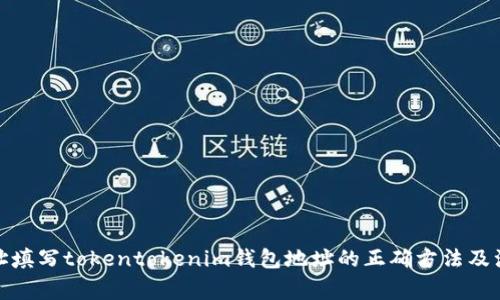 挖矿地址填写tokentokenim钱包地址的正确方法及注意事项