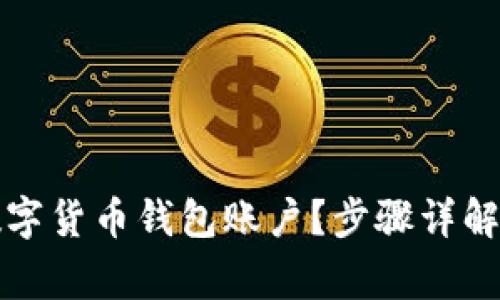 如何注销数字货币钱包账户？步骤详解与注意事项