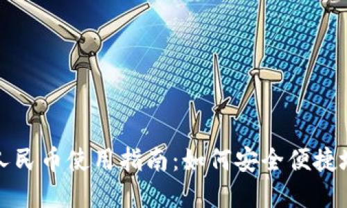 虚拟钱包人民币使用指南：如何安全便捷地进行支付