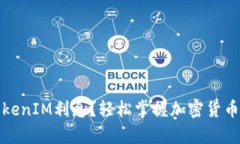 如何计算TokenIM利息？轻松掌握加密货币收益的秘