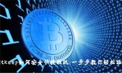 BitKeep如何安全快捷提现：一步步教你轻松操作
