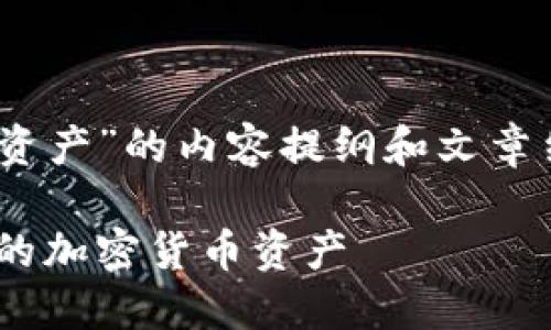 以下是关于“Tokenim如何查看我的资产”的内容提纲和文章结构，希望能帮助你找到所需的信息。

Tokenim查看资产指南：轻松管理你的加密货币资产