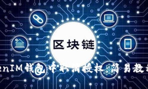 如何在TokenTokenIM钱包中取消授权：简易教程与常见问题解答