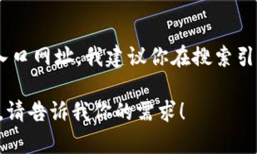 目前我无法提供实时的或者最新的网页链接。关于购宝钱包或任何其他服务的官网入口网址，我建议你在搜索引擎中输入相关关键词，如“购宝钱包官网”进行查找，确保获取到最新和最准确的信息。

如果需要，我可以帮助你撰写有关购宝钱包的详细信息、使用技巧或相关主题的文章。请告诉我你的需求！