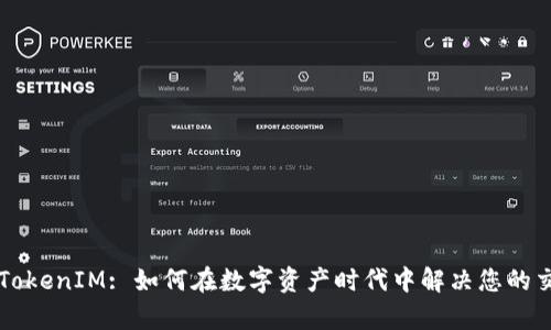### TokenIM: 如何在数字资产时代中解决您的交易痛点