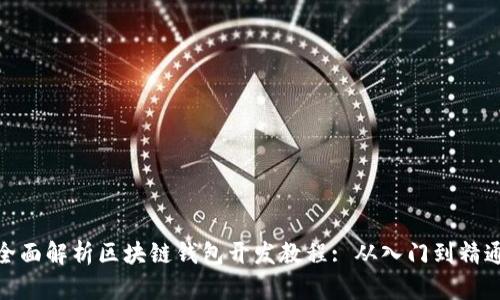 全面解析区块链钱包开发教程: 从入门到精通