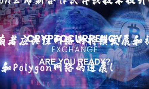 关于MATIC币（Polygon）的通缩问题是一个复杂且动态的主题，涉及到多种因素，包括市场需求、通货膨胀率、网络使用情况和项目的发展等。以下是一些关键点，供您理解MATIC的通缩潜力：

1. 什么是MATIC币？
MATIC币是Polygon网络的原生代币，用于支付交易费用、参与网络治理和奖励节点等。Polygon是一个旨在提供以太坊兼容的扩展解决方案，能够提高交易速度并降低费用。

2. MATIC的通缩机制
MATIC币的供应是有限的，最大供应量为100亿枚。而通缩的潜在机制主要体现在交易费用的燃烧上。随着网络使用的增加，用户需支付的交易费用将部分被燃烧，从而减少流通的MATIC数量。

3. 供需关系对MATIC币的影响
如同其他数字资产一样，MATIC的价格受到供需关系的影响。若Polygon网络的应用增加、更多的用户参与，MATIC的需求上升，可能导致价格上涨。同时，交易费用的燃烧亦会加速通缩。

4. 未来前景和市场预测
对于MATIC币未来的价格和通缩程度，市场分析师的看法各异。有些分析师看好Polygon作为Layer 2解决方案在以太坊生态系统中的潜力，预测MATIC将持续升值；而另一些分析师则指出市场的不确定性和波动性，建议谨慎投资。

5. 实际案例和历史价格走势
观察MATIC历史价格走势，可以看到其在重要更新或市场波动期间呈现出较大的波动。例如，当Polygon公布新合作伙伴或技术提升时，MATIC币价格通常会上涨。同时，通过交易费用燃烧的案例来分析，能够更清晰了解到通缩的成效。

6. 总结与结论
MATIC币的通缩程度与市场趋势及Polygon网络的推广应用息息相关。虽然存在诸多影响因素，但持有者应关注网络的持续发展和社区的扩展，才能在未来获得更好的收益。

以上是对MATIC币通缩问题的简要介绍。如果您想要更深入的分析和讨论，请继续关注相关市场动态和Polygon网络的进展！