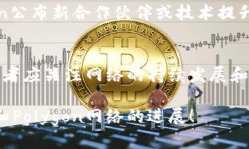 关于MATIC币（Polygon）的通缩问题是一个复杂且动态的主题，涉及到多种因素，包括市场需求、通货膨胀率、网络使用情况和项目的发展等。以下是一些关键点，供您理解MATIC的通缩潜力：

1. 什么是MATIC币？
MATIC币是Polygon网络的原生代币，用于支付交易费用、参与网络治理和奖励节点等。Polygon是一个旨在提供以太坊兼容的扩展解决方案，能够提高交易速度并降低费用。

2. MATIC的通缩机制
MATIC币的供应是有限的，最大供应量为100亿枚。而通缩的潜在机制主要体现在交易费用的燃烧上。随着网络使用的增加，用户需支付的交易费用将部分被燃烧，从而减少流通的MATIC数量。

3. 供需关系对MATIC币的影响
如同其他数字资产一样，MATIC的价格受到供需关系的影响。若Polygon网络的应用增加、更多的用户参与，MATIC的需求上升，可能导致价格上涨。同时，交易费用的燃烧亦会加速通缩。

4. 未来前景和市场预测
对于MATIC币未来的价格和通缩程度，市场分析师的看法各异。有些分析师看好Polygon作为Layer 2解决方案在以太坊生态系统中的潜力，预测MATIC将持续升值；而另一些分析师则指出市场的不确定性和波动性，建议谨慎投资。

5. 实际案例和历史价格走势
观察MATIC历史价格走势，可以看到其在重要更新或市场波动期间呈现出较大的波动。例如，当Polygon公布新合作伙伴或技术提升时，MATIC币价格通常会上涨。同时，通过交易费用燃烧的案例来分析，能够更清晰了解到通缩的成效。

6. 总结与结论
MATIC币的通缩程度与市场趋势及Polygon网络的推广应用息息相关。虽然存在诸多影响因素，但持有者应关注网络的持续发展和社区的扩展，才能在未来获得更好的收益。

以上是对MATIC币通缩问题的简要介绍。如果您想要更深入的分析和讨论，请继续关注相关市场动态和Polygon网络的进展！