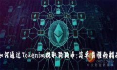 如何通过Tokenim提取狗狗币：简单易懂的指南