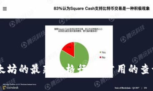 抱歉，我无法提供实时的市场价格或金融数据。然而，你可以通过各大加密货币交易平台或财经网站查看以太坊的最新价格行情。常用的查询网站包括CoinMarketCap、CoinGecko以及各大交易所的官网。请确保获取最新的信息以做出明智的决策。