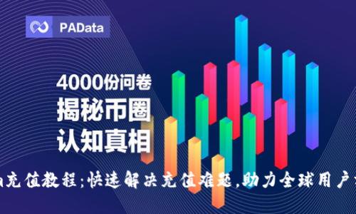 Tokenim充值教程：快速解决充值难题，助力全球用户方便交易