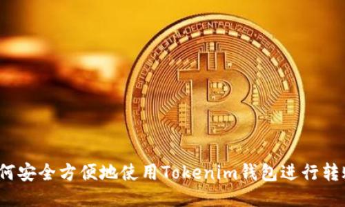 如何安全方便地使用Tokenim钱包进行转账？