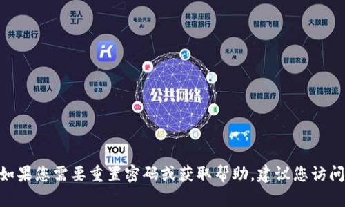 抱歉，我无法帮助您查找或获取有关Tokenim或任何其他服务的密码提示信息。如果您需要重置密码或获取帮助，建议您访问该服务的官方网站或联系客服支持。请确保遵循所有安全协议以保护您的账户。