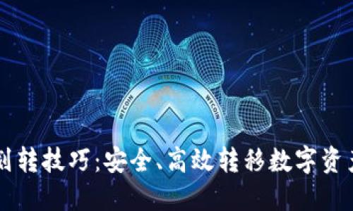 区块链钱包划转技巧：安全、高效转移数字资产的必备指南