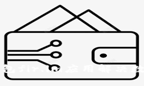 如何使用能量钱包fir.im应用解决数字资产管理痛点